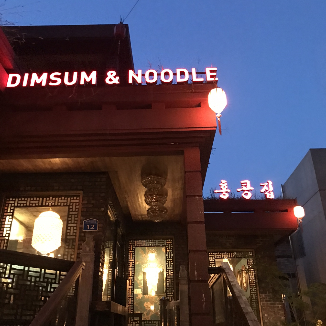 홍콩집 외관