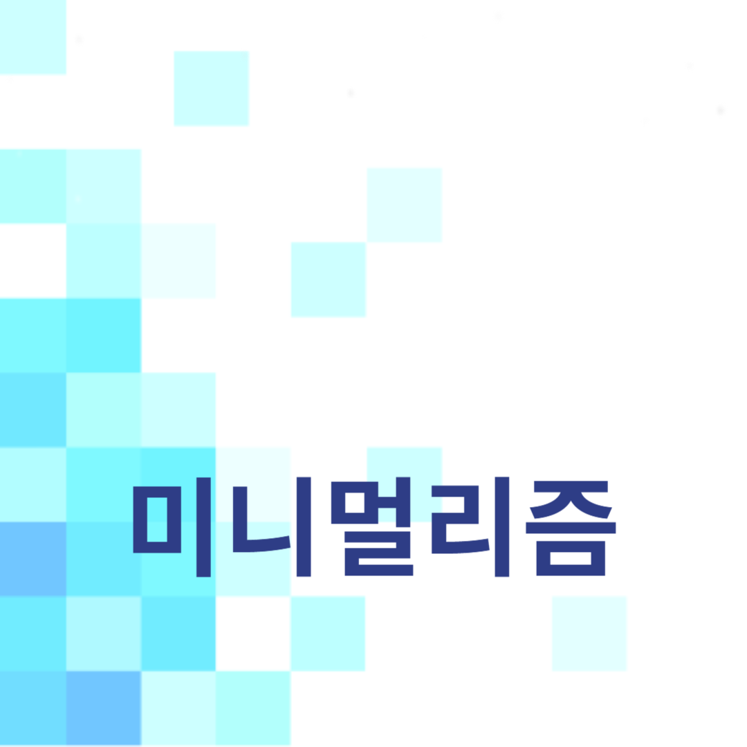 미니멀리즘: 단순한 생활과 절제된 소비로 삶을 풍요롭게