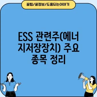 에너지저장장치 대장주 관련주 TOP5_19