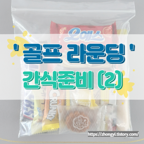 골프라운딩 간식준비