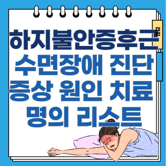 하지불안증후군-증상-원인-진단-치료-명의-리스트