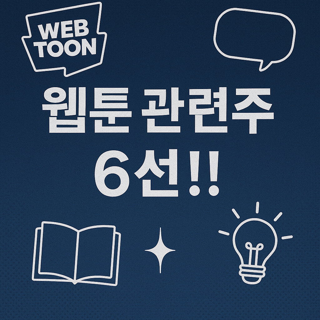 웹툰 관련주 추천