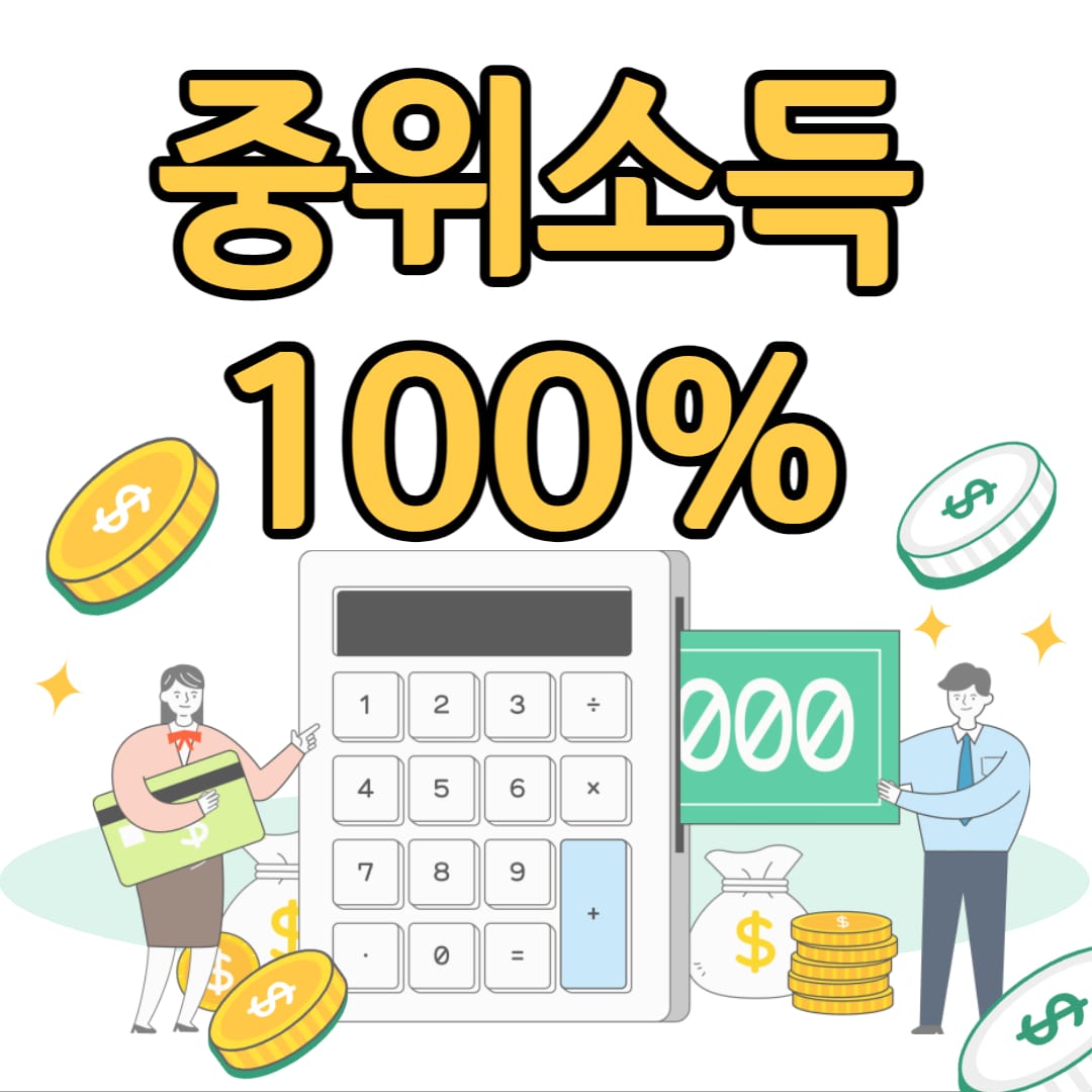 2022년 기준 중위소득100%
