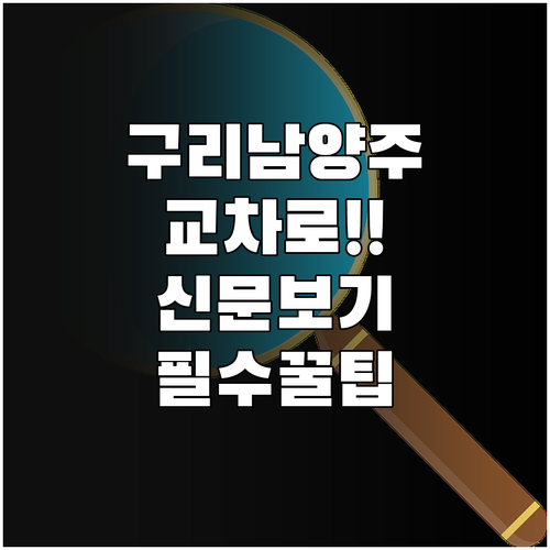 구리남양주 교차로 신문 그대로보기 돋..