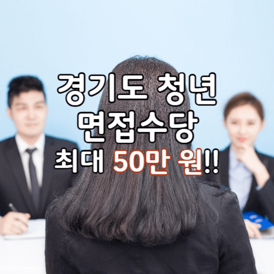 경기도청년면접수당-썸네일