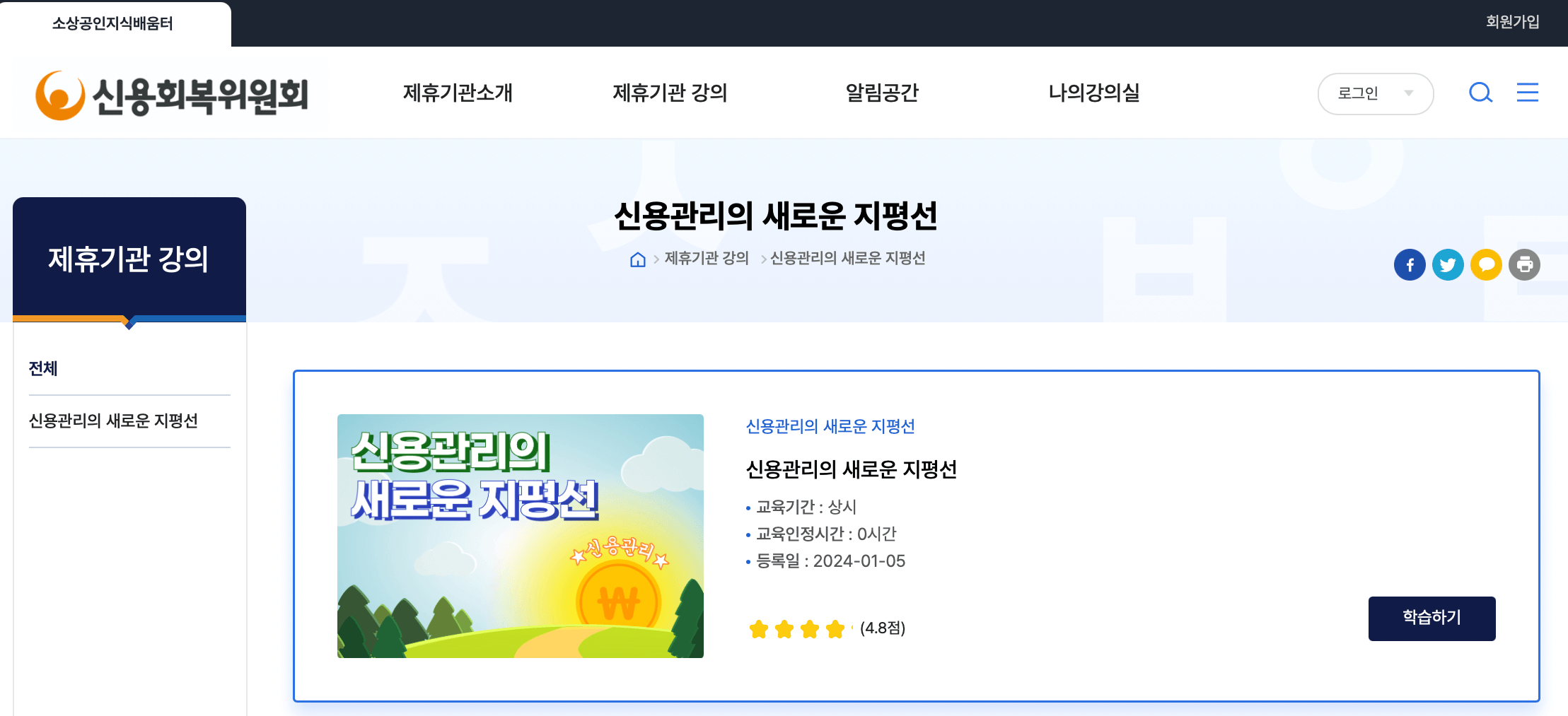 소상공인-지식배움터-신용관리교육