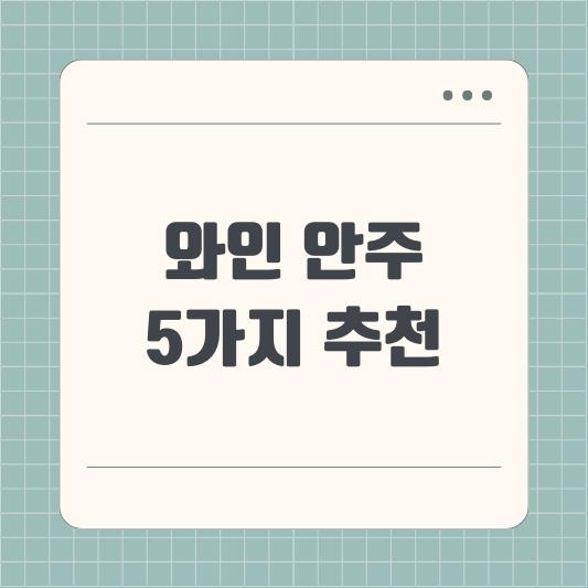 와인 안주 5가지 추천, 간단하고 맛있게