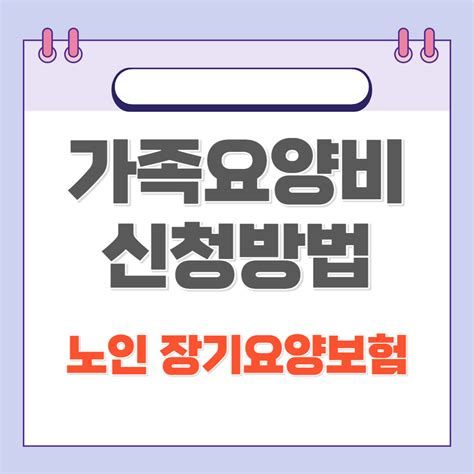 가족 요양비