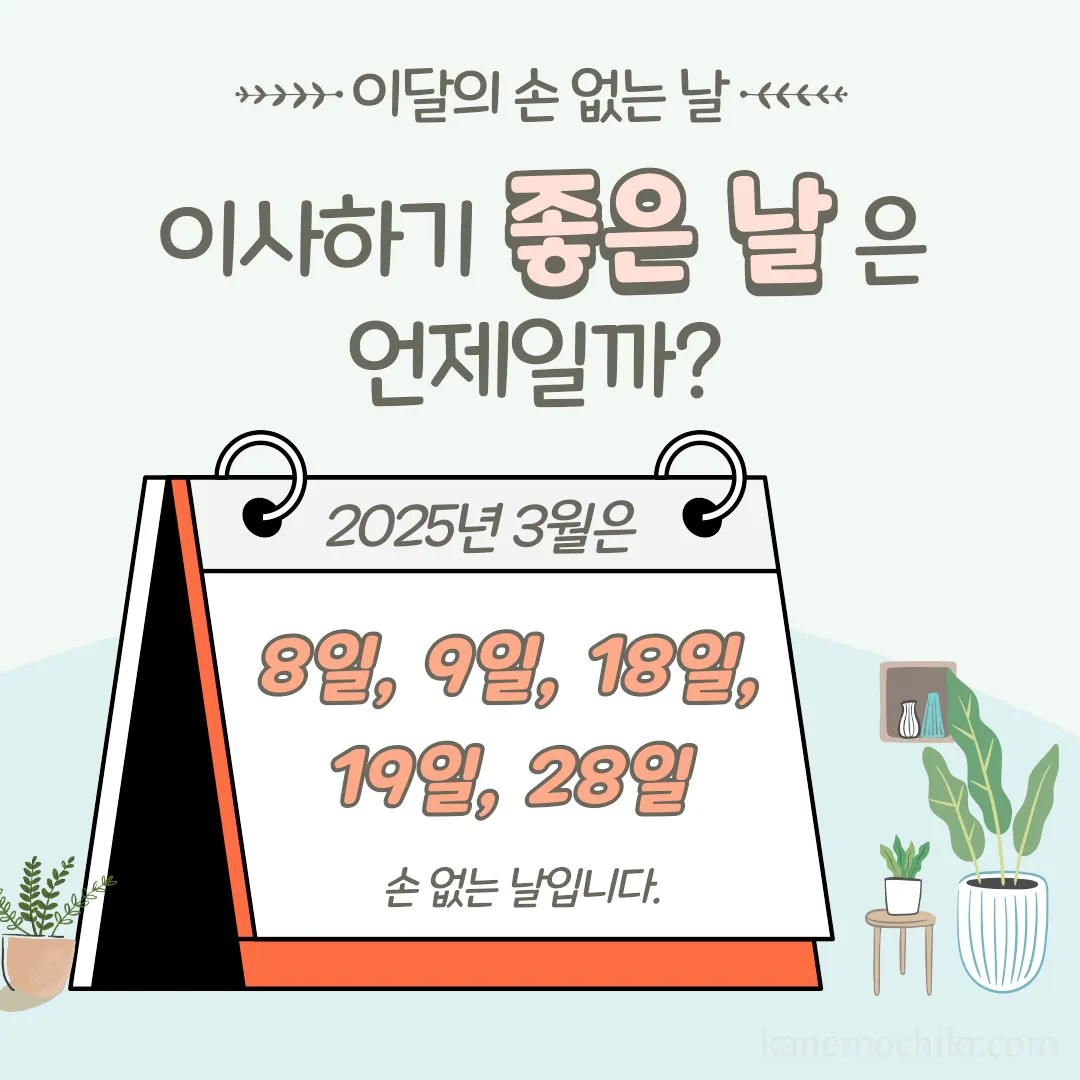 3월-손없는날-날짜