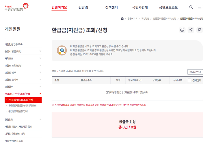 국민건강보험 환급금 신청화면
