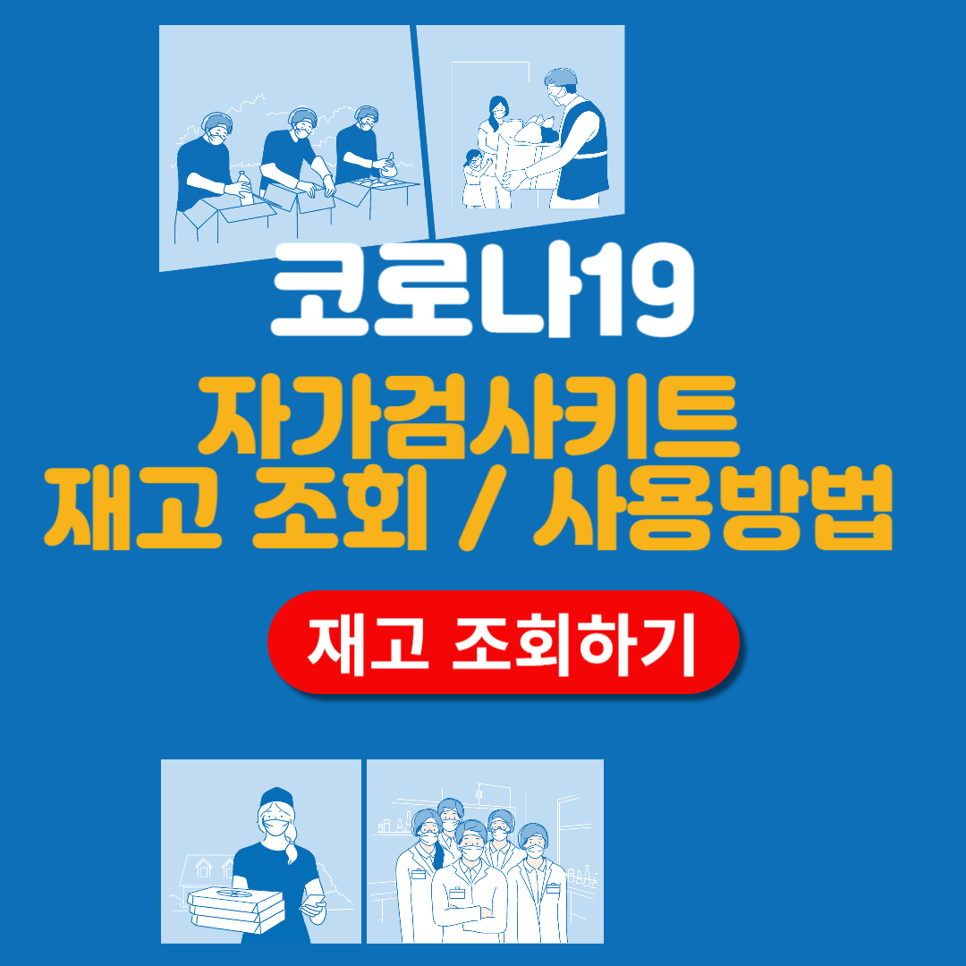 코로나 진단키트 구매 편의점 재고 조회 사용방법