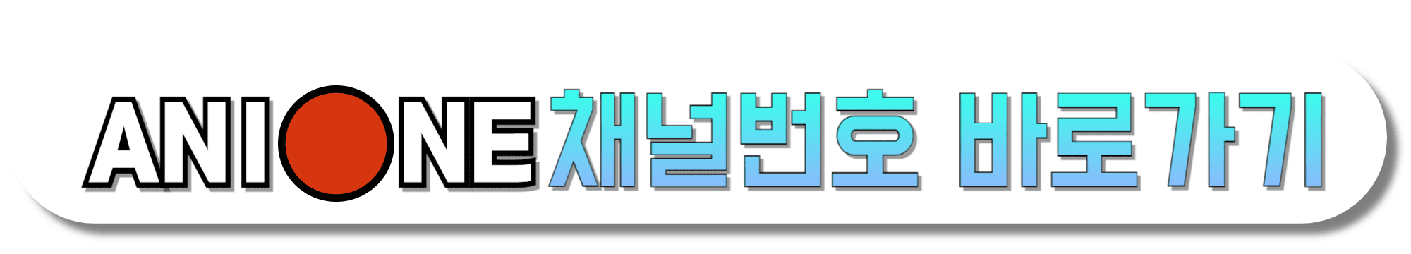 애니원-채널번호-바로가기