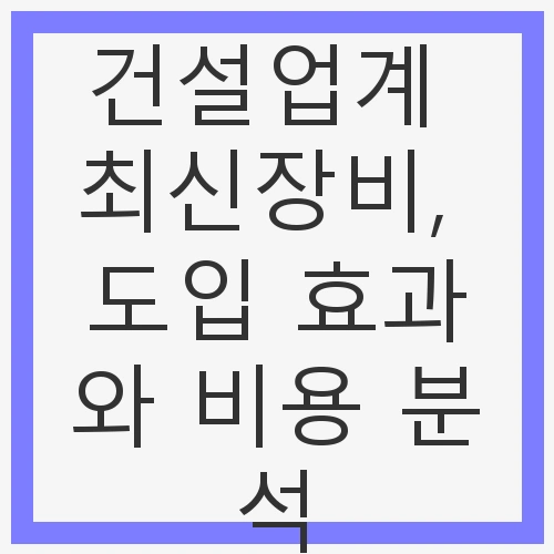 건설업계의 변화를 이끄는 최신장비