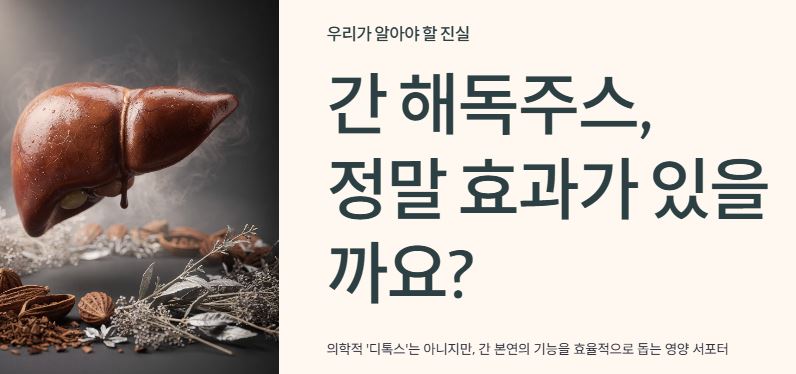 해독주스의 효과