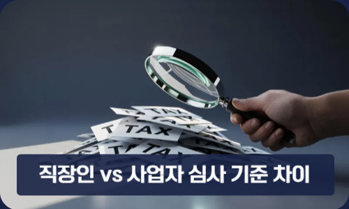 직장인 vs 사업자 심사 기준 차이