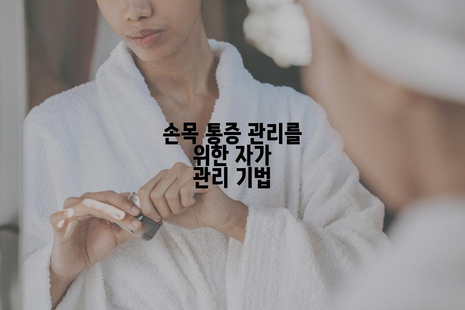 손목 통증 관리를 위한 자가 관리 기법