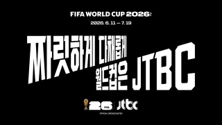 월드컵 협상 결렬 &amp;#124; JTBC 단독 중계권 &amp;#124; SBS 재무 부담 참여 불가능