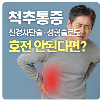 척추통증