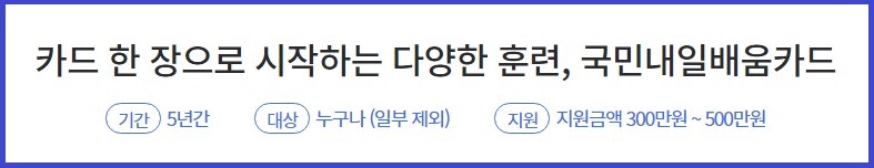 국민내일배움카드-발급신청-홈페이지-바로가기