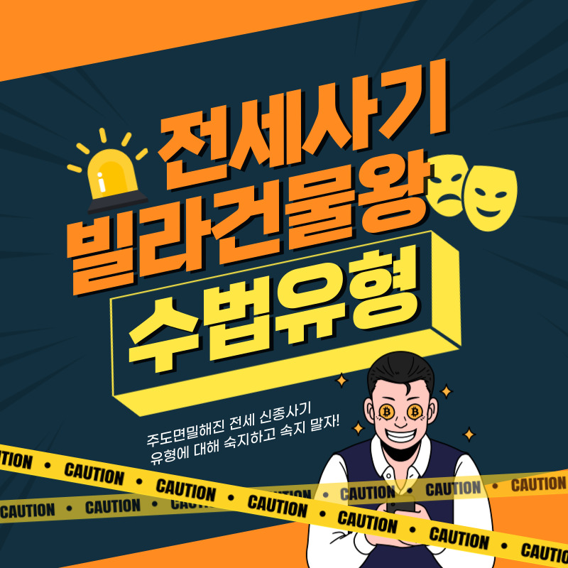 전세사기 동탄