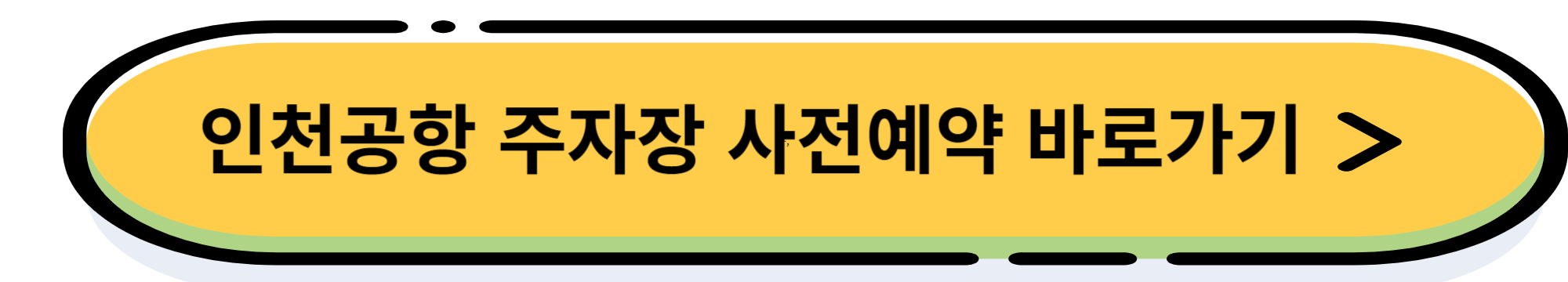 인천공항 주차장 요금 할인 방법 및 장기 주차하기