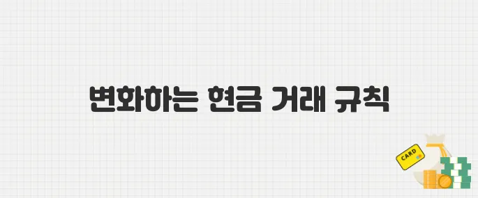 고액 현금 거래 이제 신고해야 한다! 보고제 시행 내용 총정리