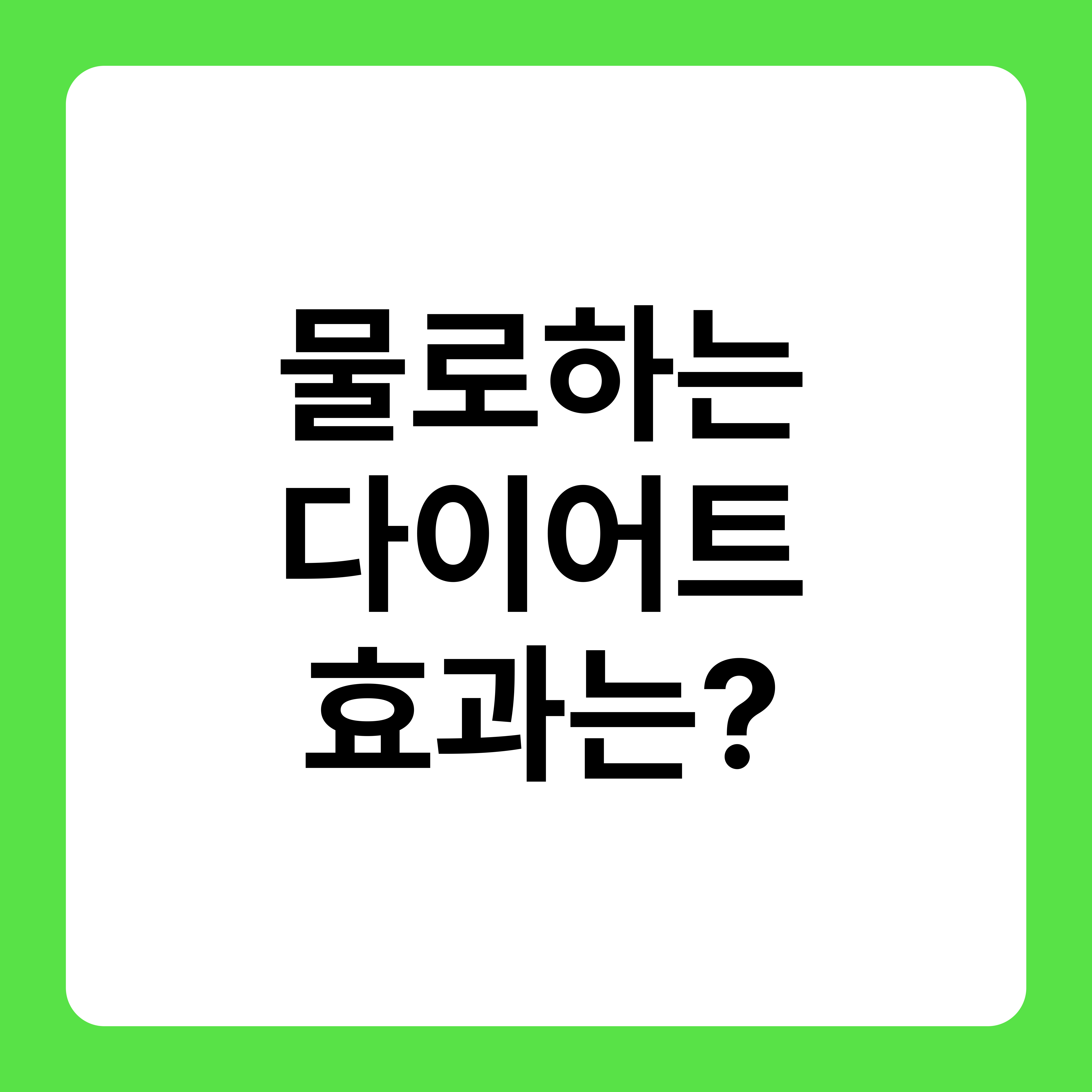 물로하는 다이어트 효과는?