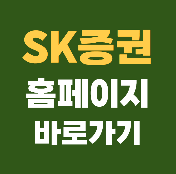 SK증권 홈페이지 바로가기