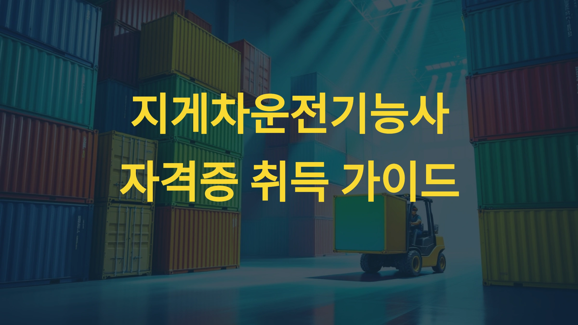 지게차운전기능사 자격증, 큐넷으로 실기 준비 완벽 정리