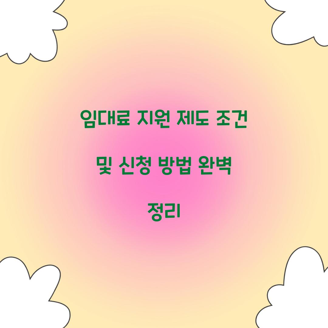 임대료 지원 제도 조건