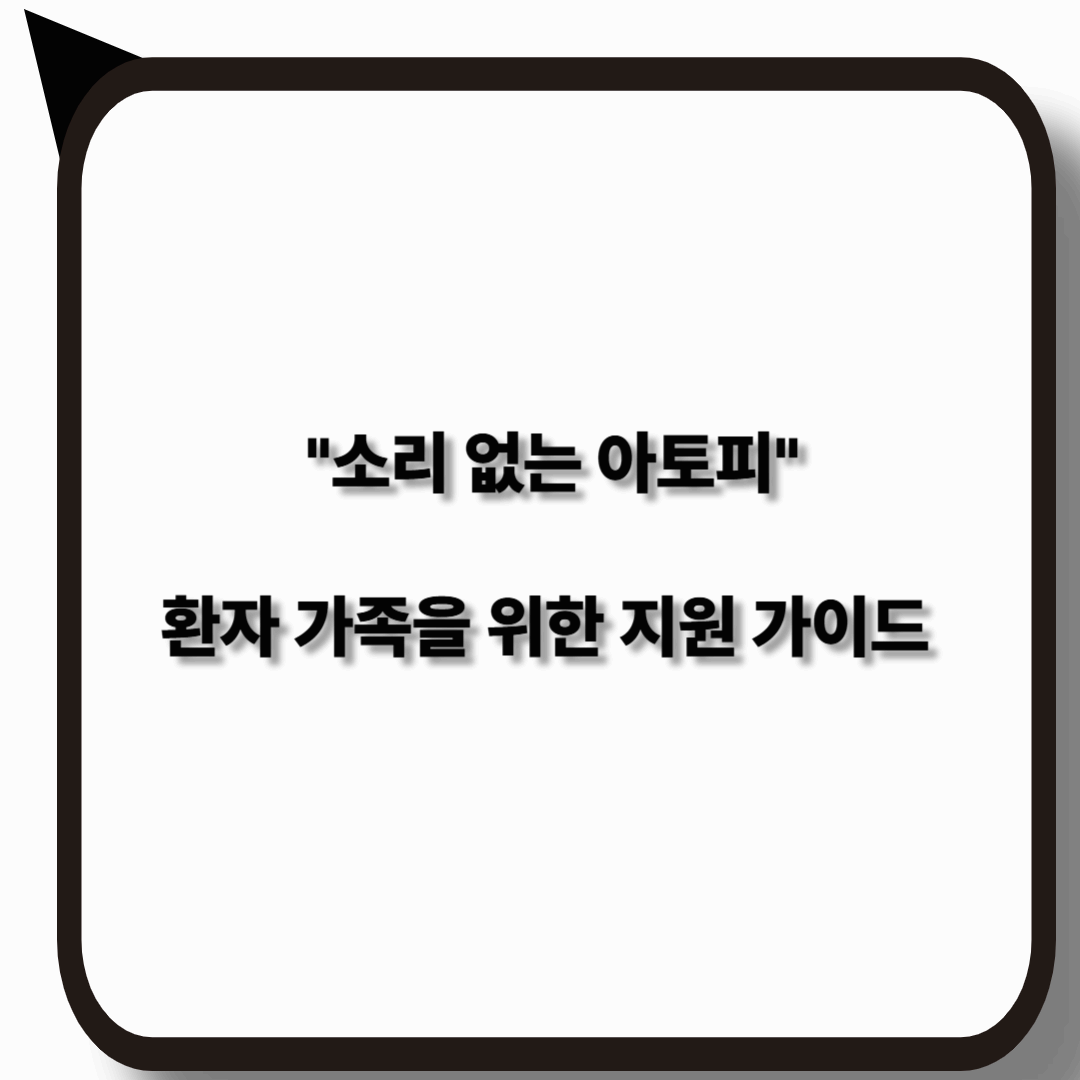 소리없는 아토피 환자 가족을 위한 지원 가이드