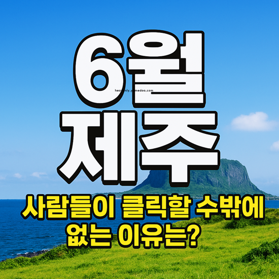 6월 제주도 가볼만한곳 10곳