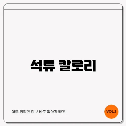 석류 칼로리