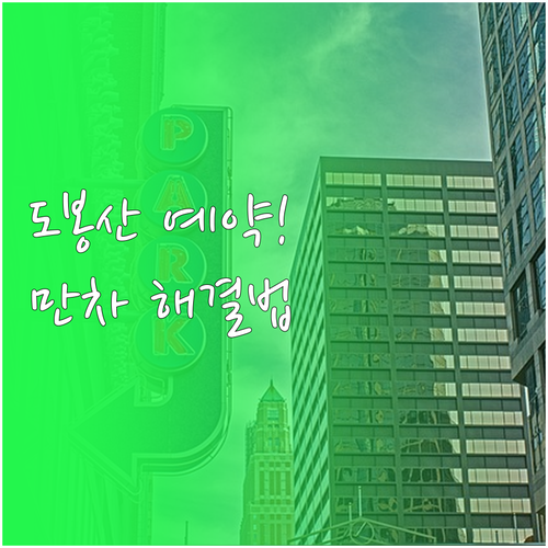 도봉산 주말 주차 예약 방법과 공영주..