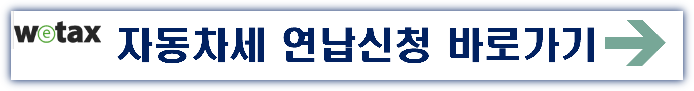 2025년 자동차세 연납신청 방법