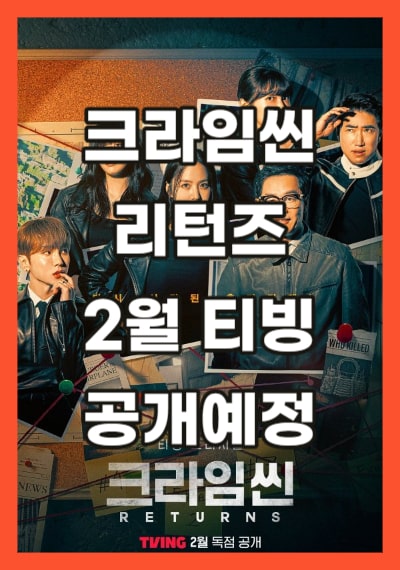 크라임씬 리턴즈 2월 티빙 공개예정