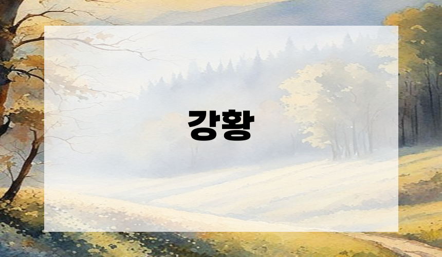 심장 건강을 위한 음식 - 강황