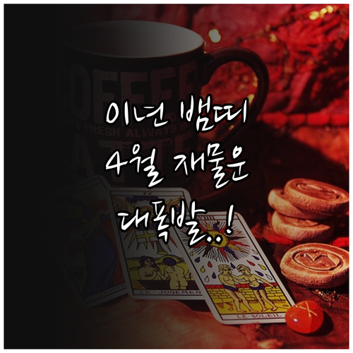 2001년생 뱀띠 4월 운세와 재물운..