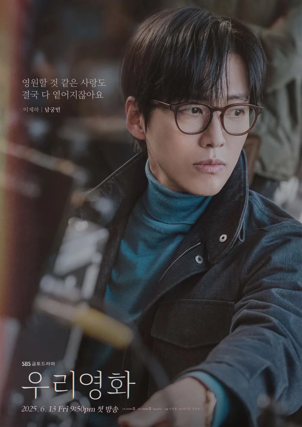 SBS드라마 우리영화 주인공 남궁민이 맡은 이제하의 홍보 포스터 입니다.