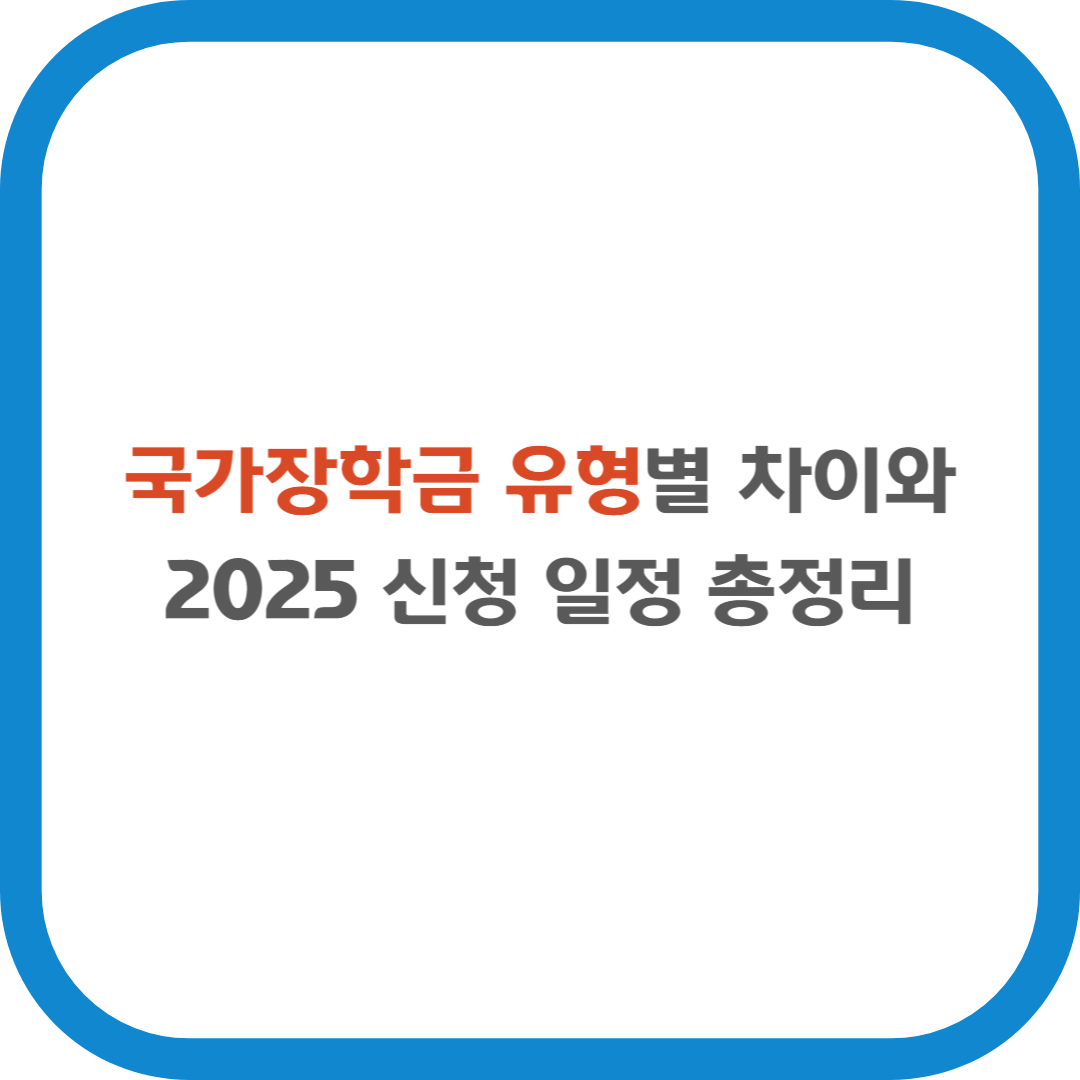 국가장학금 유형별 차이와 2025 신청 일정 총정리