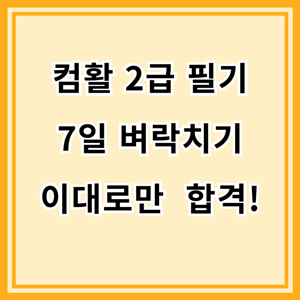 컴활 2급 필기 단기 합격법｜7일 벼락치기 스케줄 공개