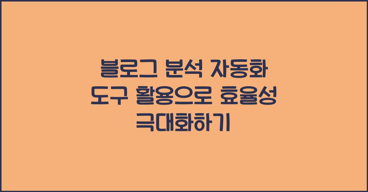 블로그 분석 자동화 도구 활용