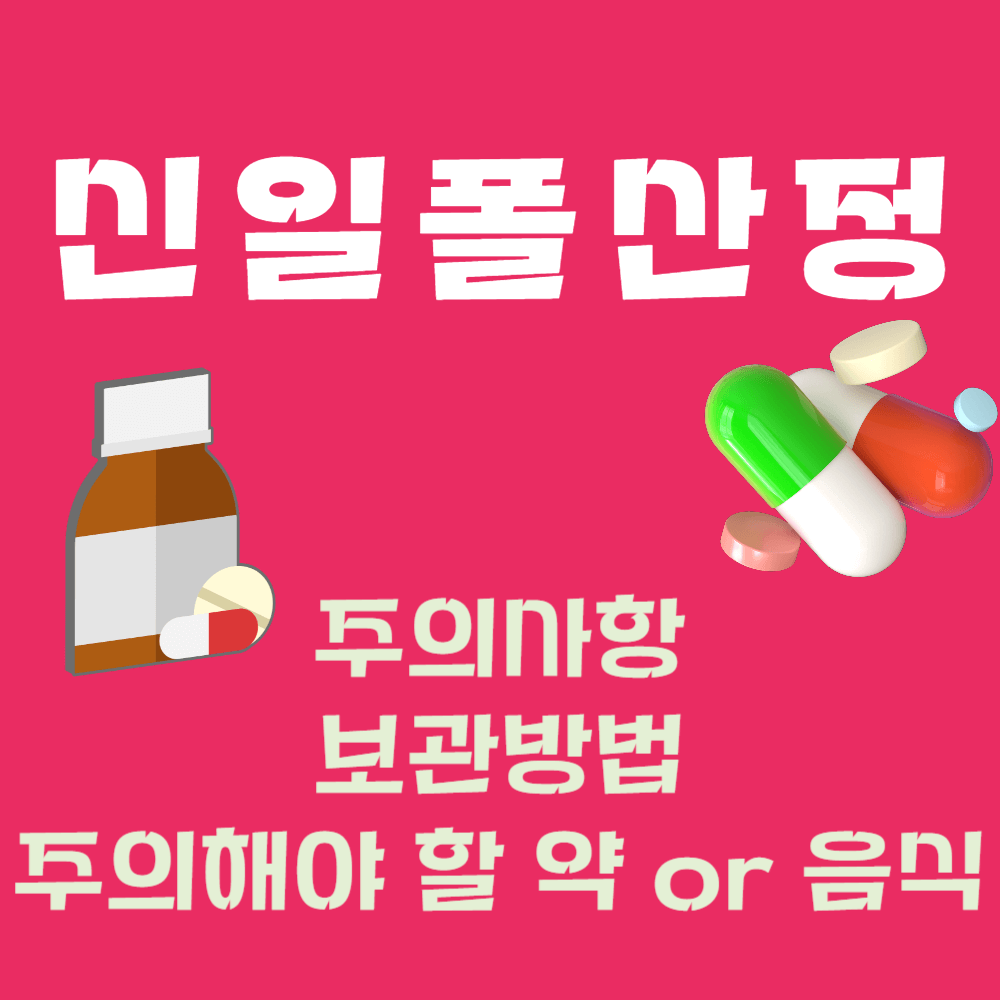 신일폴산정 주의사항과 보관 방법 및 주의해야 할 약 or 음식