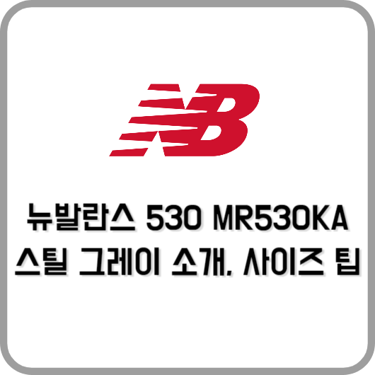 뉴발란스 MR530KA 스틸 그레이 소개, 사이즈 팁