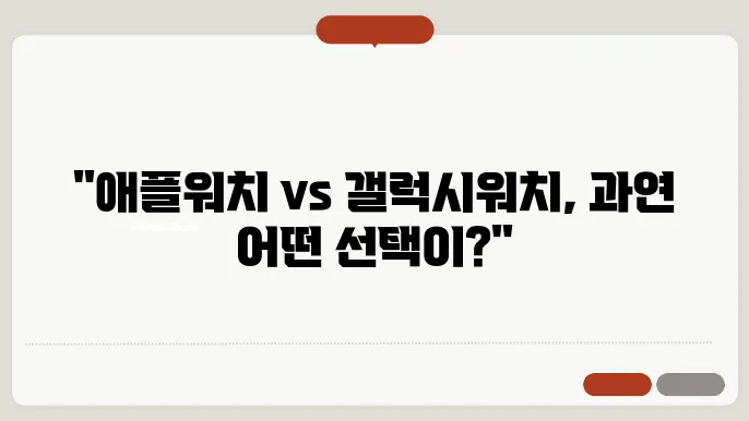 애플워치, 갤럭시와의 비교 리뷰 당신은 어떤 선택을 할 건가