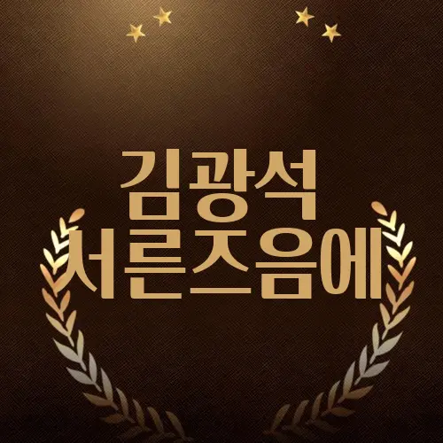 김광석 서른즈음에