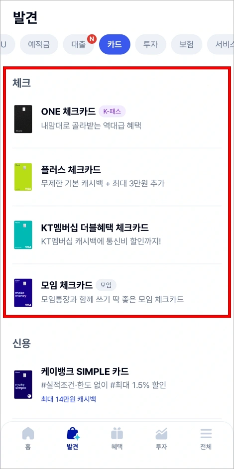 발견탭에서 카드의 종류를 선택