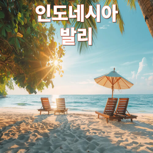 인도네이사 발리