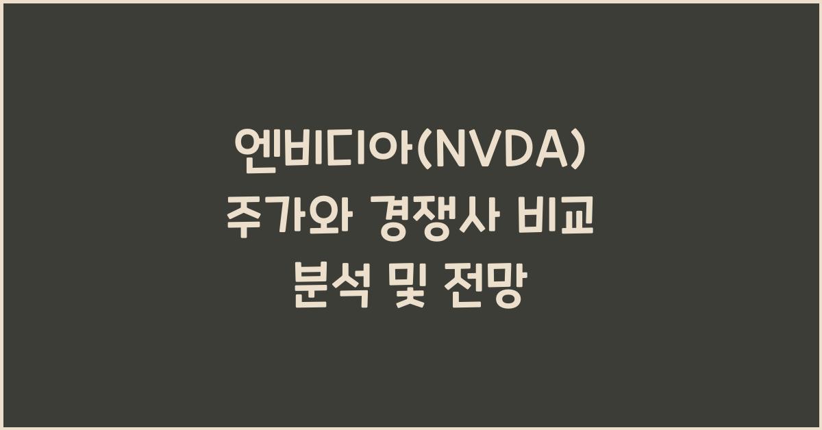 엔비디아(NVDA) 주가와 경쟁사 비교
