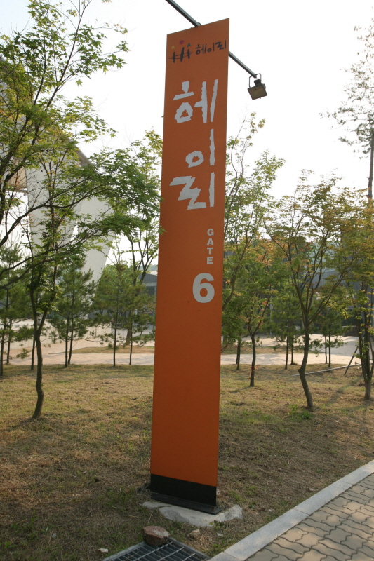 헤이리 예술마을 &ndash; 예술과 문화가 공존하는 곳